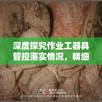 深度探究作业工器具管控落实情况，精细化管理提升安全生产水平