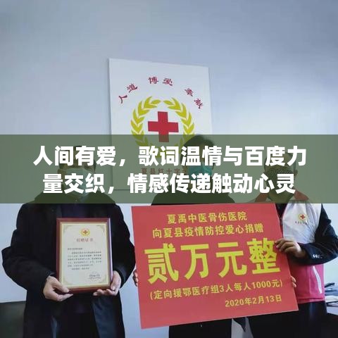 人间有爱，歌词温情与百度力量交织，情感传递触动心灵