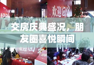 交房庆典盛况，朋友圈喜悦瞬间