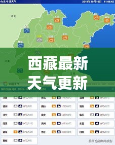 西藏最新天气更新，今日气象状况报告