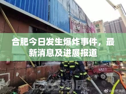 合肥今日发生爆炸事件，最新消息及进展报道