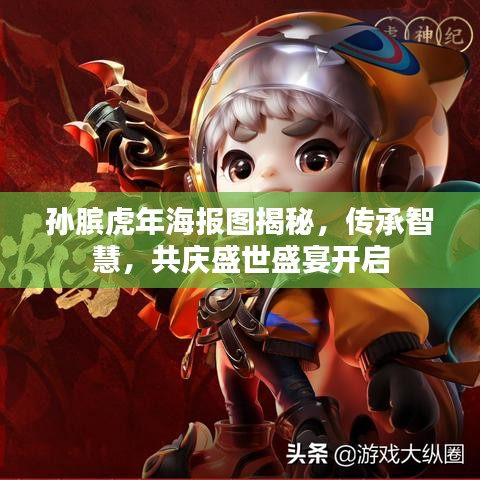 孙膑虎年海报图揭秘，传承智慧，共庆盛世盛宴开启