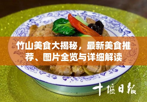 竹山美食大揭秘，最新美食推荐、图片全览与详细解读