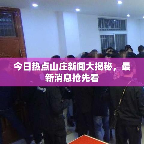 今日热点山庄新闻大揭秘，最新消息抢先看