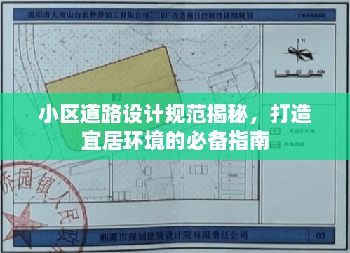 小区道路设计规范揭秘，打造宜居环境的必备指南