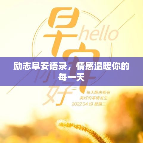 励志早安语录，情感温暖你的每一天