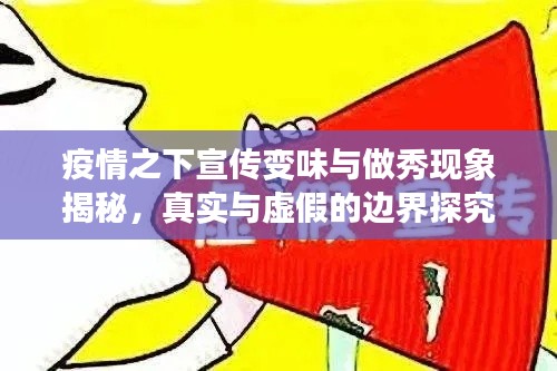 疫情之下宣传变味与做秀现象揭秘，真实与虚假的边界探究