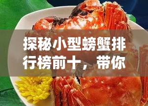 探秘小型螃蟹排行榜前十，带你领略独特魅力！