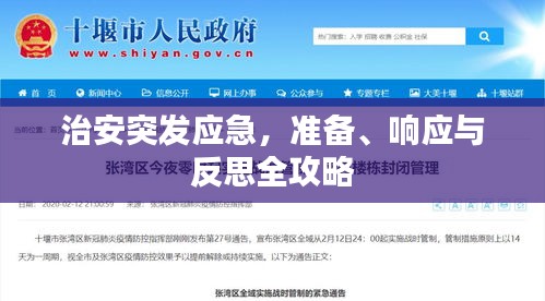 治安突发应急，准备、响应与反思全攻略