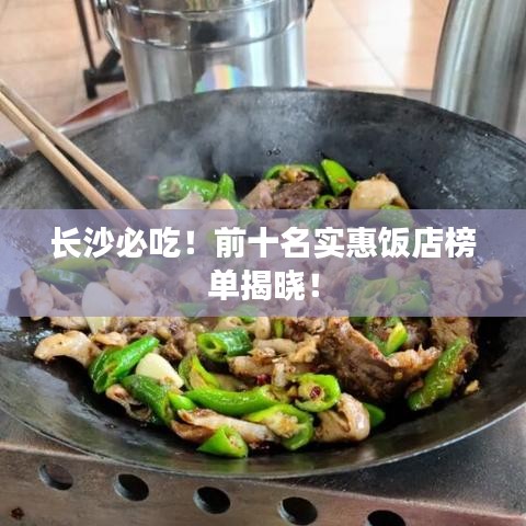 长沙必吃！前十名实惠饭店榜单揭晓！