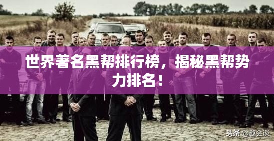 世界著名黑帮排行榜，揭秘黑帮势力排名！