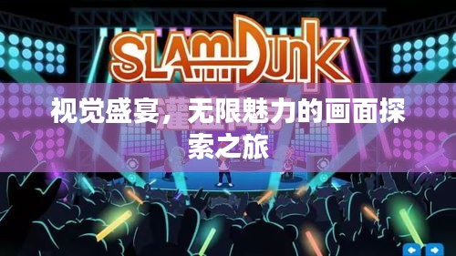 视觉盛宴，无限魅力的画面探索之旅