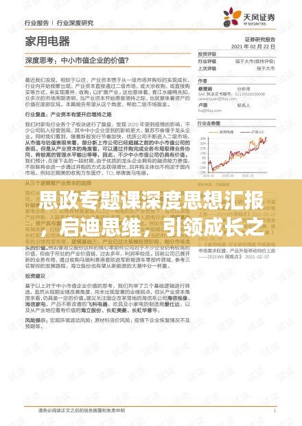 思政专题课深度思想汇报，启迪思维，引领成长之路