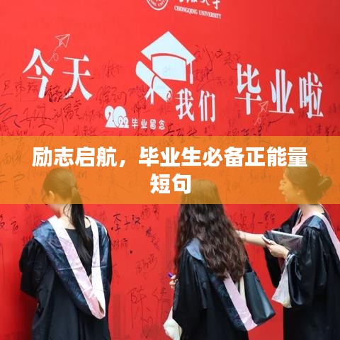 励志启航，毕业生必备正能量短句