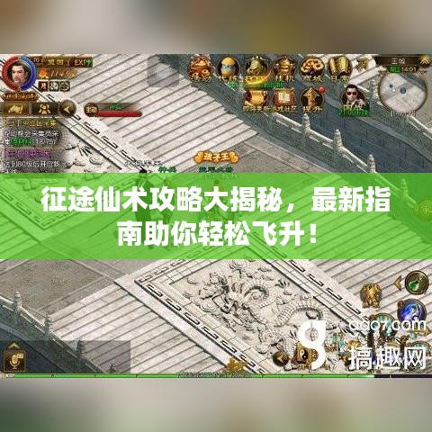 征途仙术攻略大揭秘，最新指南助你轻松飞升！