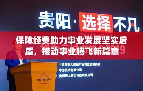 保障经费助力事业发展坚实后盾,推动事业腾飞新篇章
