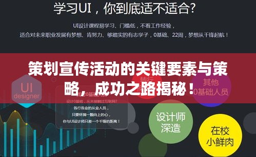 策划宣传活动的关键要素与策略，成功之路揭秘！