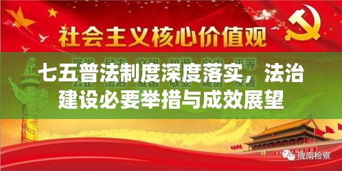 七五普法制度深度落实，法治建设必要举措与成效展望