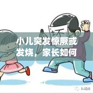小儿突发惊厥或发烧，家长如何应对？专家解析注意事项与应对策略！