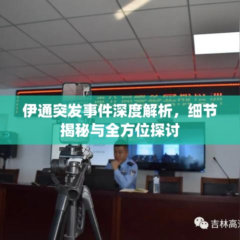 伊通突发事件深度解析，细节揭秘与全方位探讨
