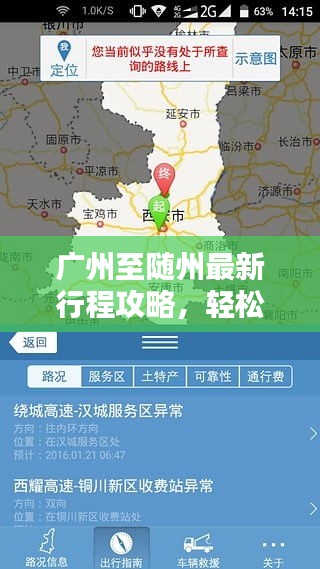 广州至随州最新行程攻略，轻松掌握出行路线！