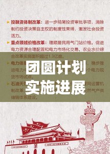 团圆计划实施进展深度解析，成效与挑战并存