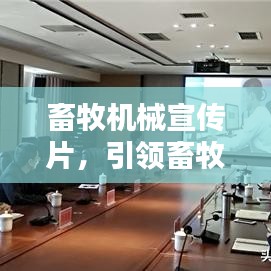 畜牧机械宣传片，引领畜牧业迈向现代化新征程之路