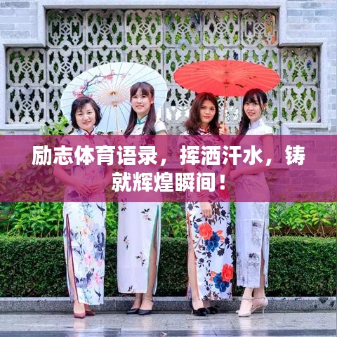 励志体育语录，挥洒汗水，铸就辉煌瞬间！