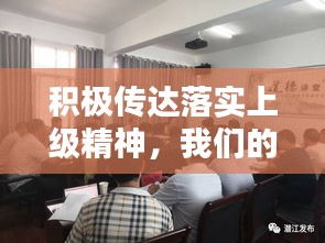 积极传达落实上级精神，我们的责任与行动实践