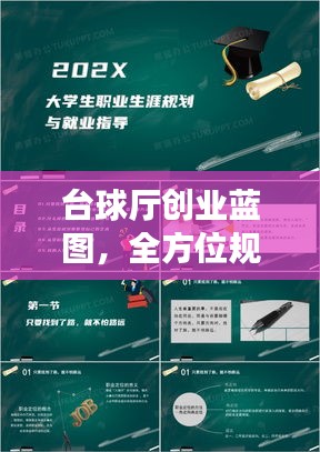 台球厅创业蓝图，全方位规划指南