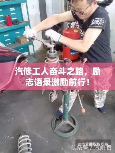 汽修工人奋斗之路，励志语录激励前行！