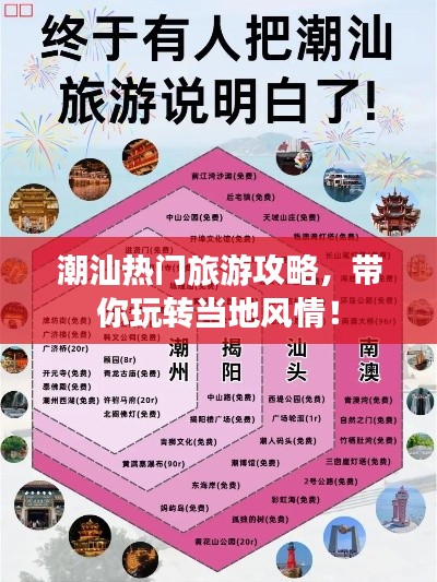 潮汕热门旅游攻略，带你玩转当地风情！