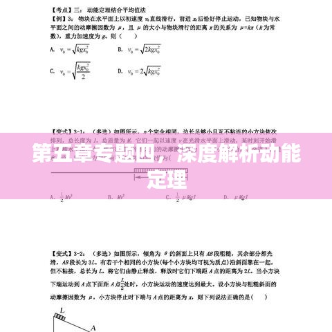 第五章专题四，深度解析动能定理