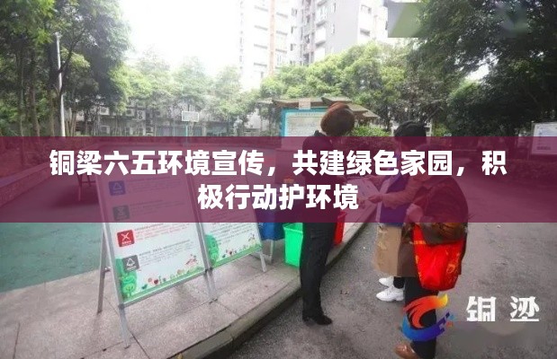铜梁六五环境宣传，共建绿色家园，积极行动护环境