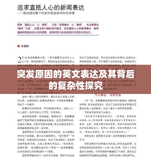 突发原因的英文表达及其背后的复杂性探究