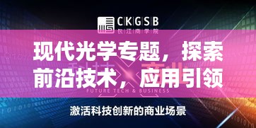 现代光学专题，探索前沿技术，应用引领未来