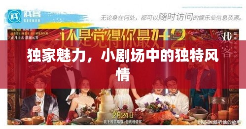 独家魅力，小剧场中的独特风情