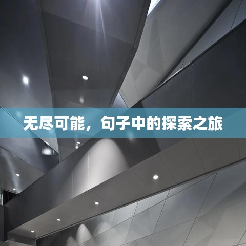无尽可能，句子中的探索之旅