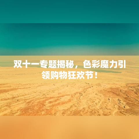 双十一专题揭秘，色彩魔力引领购物狂欢节！