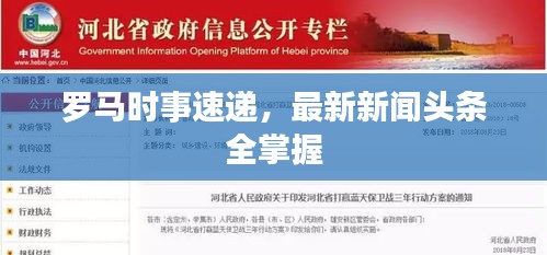 罗马时事速递，最新新闻头条全掌握