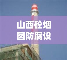 山西砼烟囱防腐设计权威规范解读