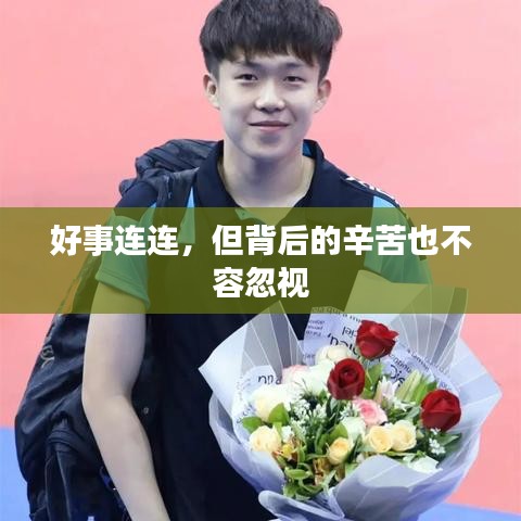好事连连，但背后的辛苦也不容忽视