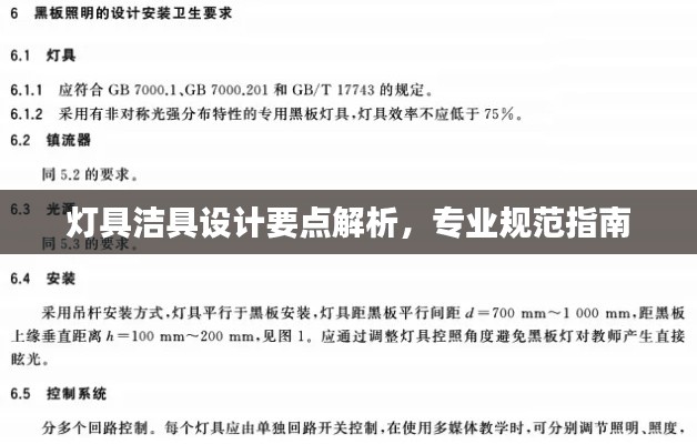 灯具洁具设计要点解析，专业规范指南