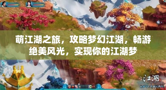 萌江湖之旅，攻略梦幻江湖，畅游绝美风光，实现你的江湖梦