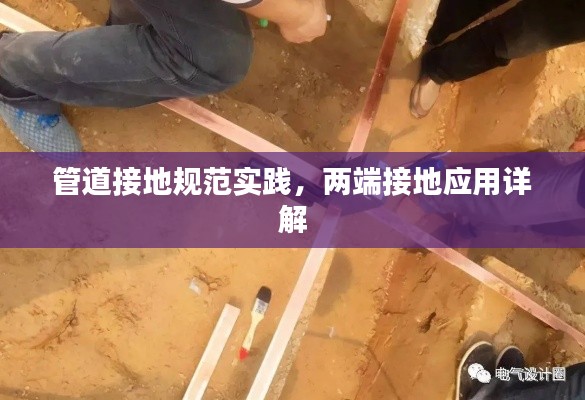 管道接地规范实践，两端接地应用详解