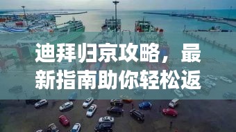 迪拜归京攻略，最新指南助你轻松返程