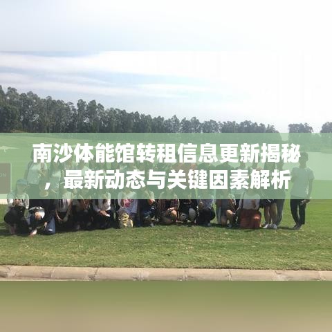 南沙体能馆转租信息更新揭秘，最新动态与关键因素解析