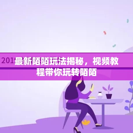 最新陌陌玩法揭秘，视频教程带你玩转陌陌