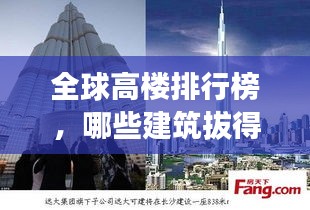 全球高楼排行榜，哪些建筑拔得头筹？