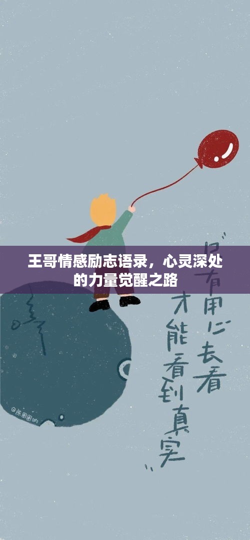 王哥情感励志语录，心灵深处的力量觉醒之路